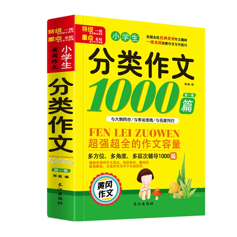 小学生分类作文1000篇 黄冈作文3-5-6年级经典范文优秀课外阅读书