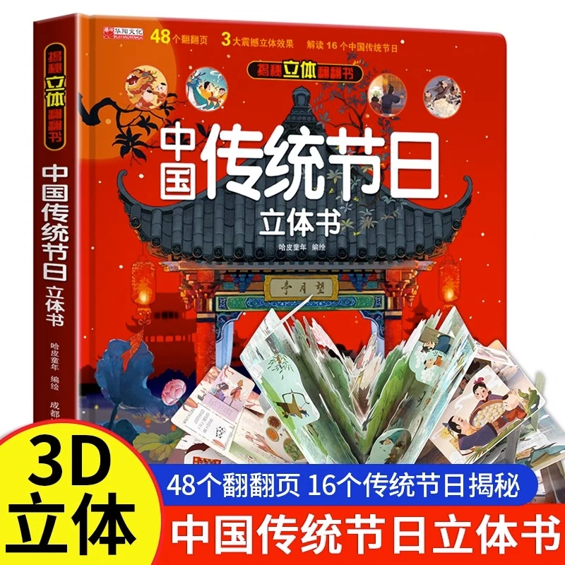 中国传统节日3D立体书趣味科普儿童翻翻书绘本2-6-12岁益智玩具书