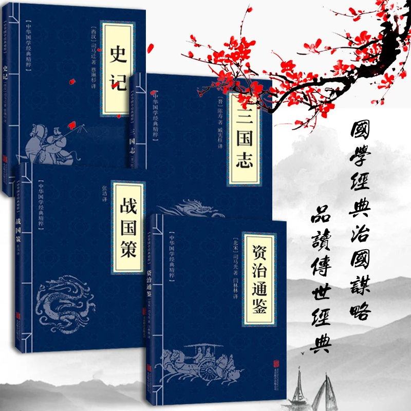 史记正版资治通鉴战国策三国注释译文中国史国学经典文白对照阅读