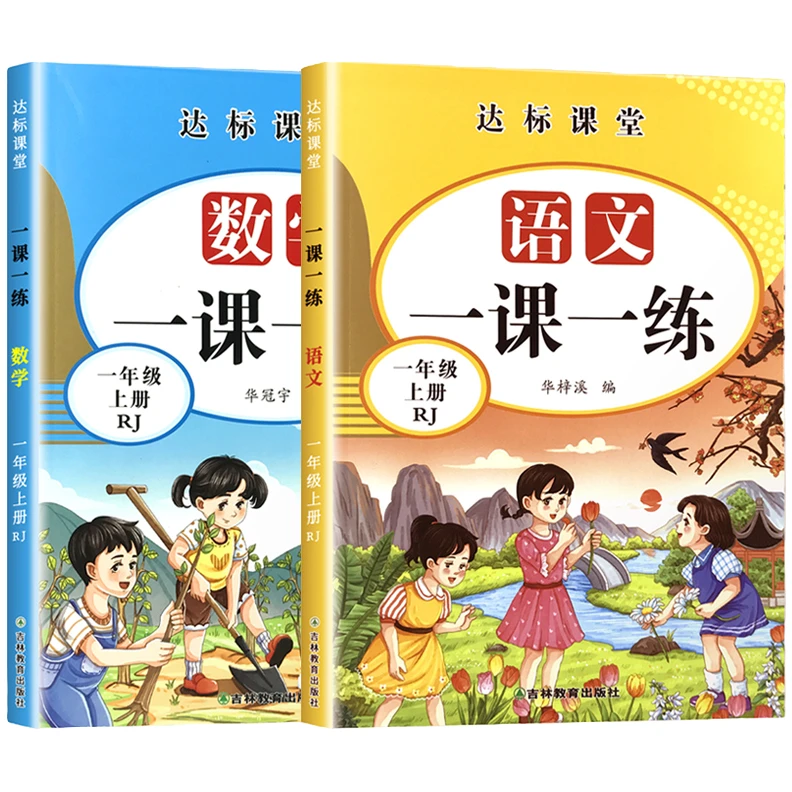 一年级上下册语文数学同步训练一课一练人教版练习册随堂课后训练