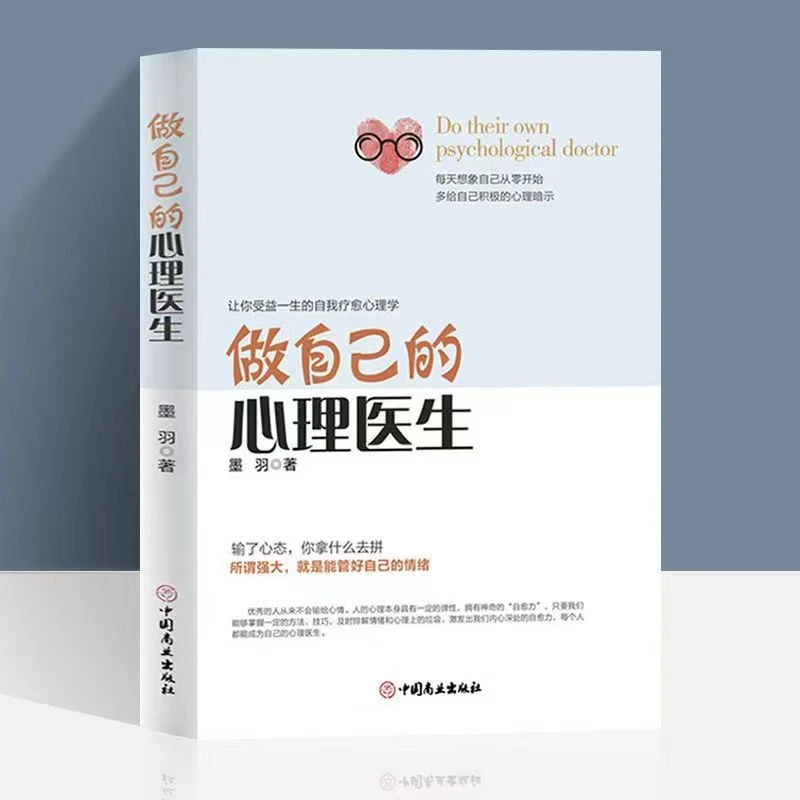 做自己心理医生受益一生的自我疗愈控制情绪焦虑心理完整心理学