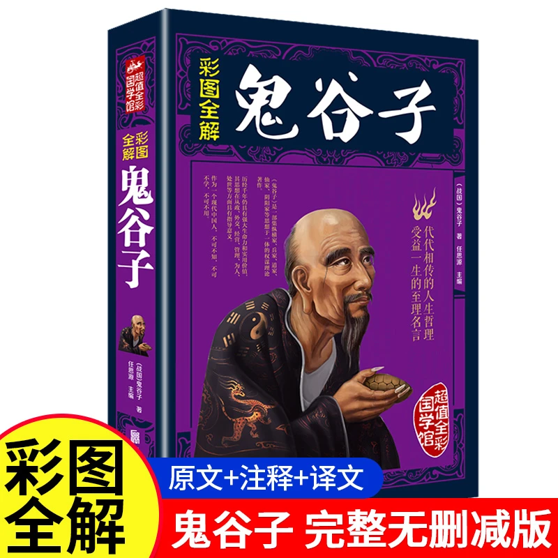 【鬼谷子】正版全解纵横绝学权谋智慧谋略中国历史哲学国学书籍阅读