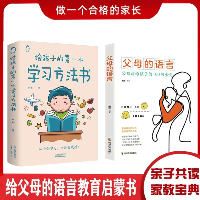全2册给孩子的第一本学习方法书父母的语言优秀家庭教育科学成长