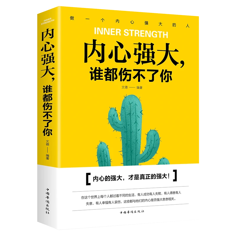 内心强大谁都伤不了你青春少年成功励志文学心态管理成功心理学书