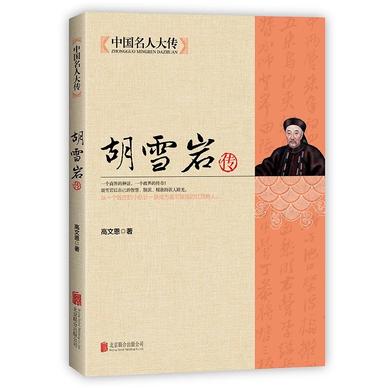 中国名人大传历史人物传记好好了解名人成长经历正版哲学孩子学习