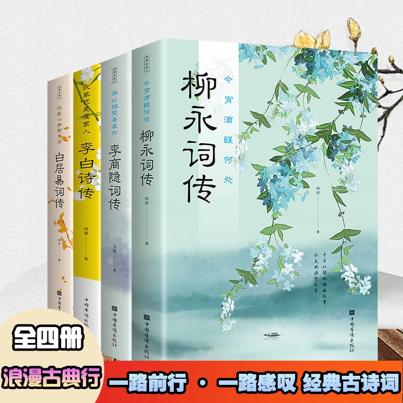 4册李白诗传白居易诗传柳永诗传李商隐诗传新华正版感受古诗词