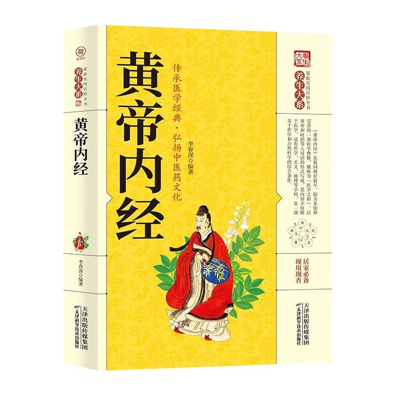 黄帝内经+伤寒论+千金方+本草纲目全注全译图解详析养生书中医学
