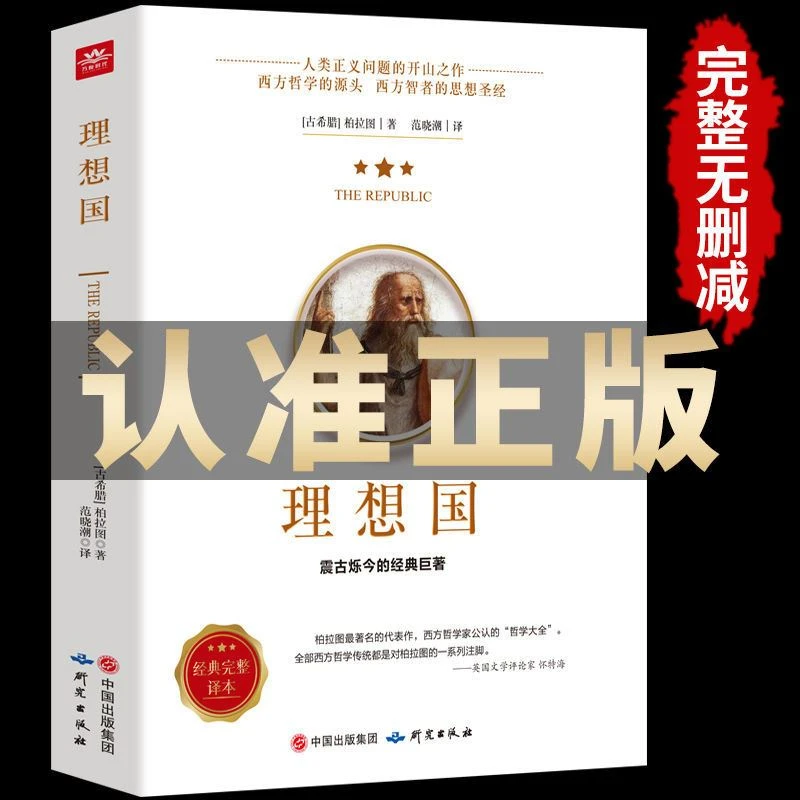 理想国柏拉图经典哲学读物注释外国哲学入门基础西方哲学思想源头