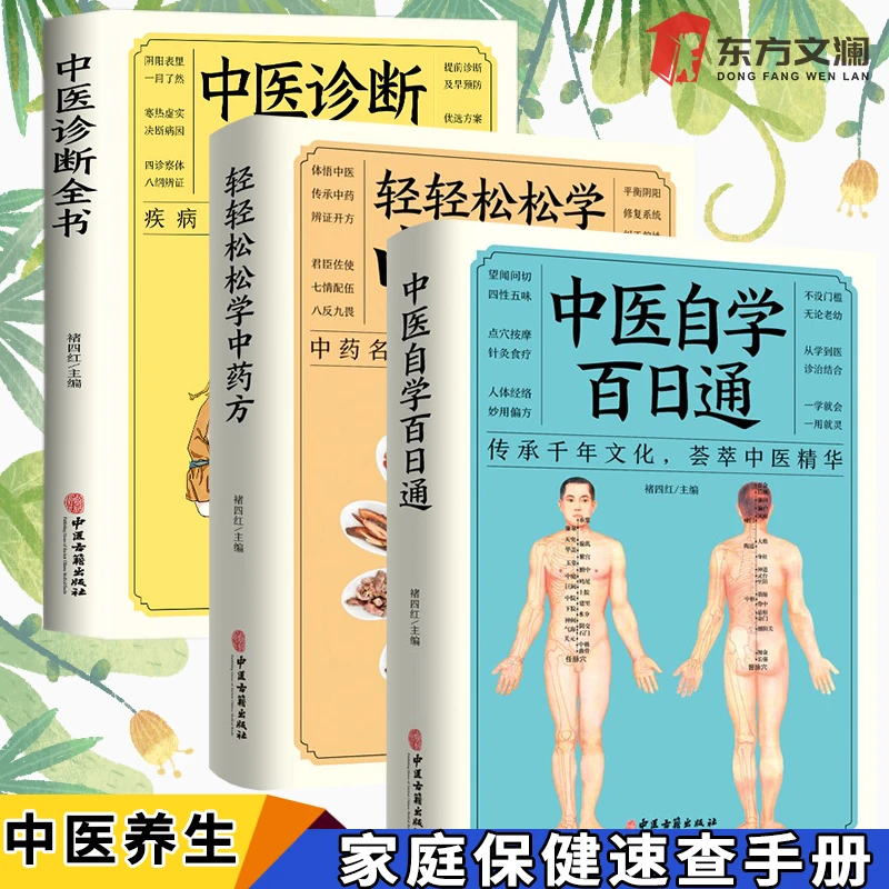 零基础自学中医中医诊断中药方基础理论全套书民间食疗养脾快速