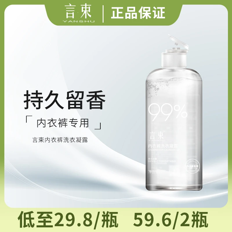 YANSHU/言束内衣裤洗衣凝露，买两瓶送一瓶。