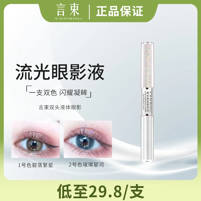 YANSHU/言束 双头星钻魅惑眼影液