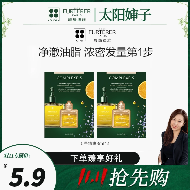 【太阳婶子专属】馥绿德雅头皮焕活护理精油5号精油试用装