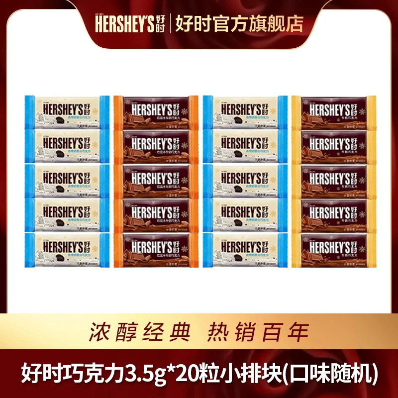 HERSHEY’S/好时巧克力混合口味随机发小排块高考登山徒步零食
