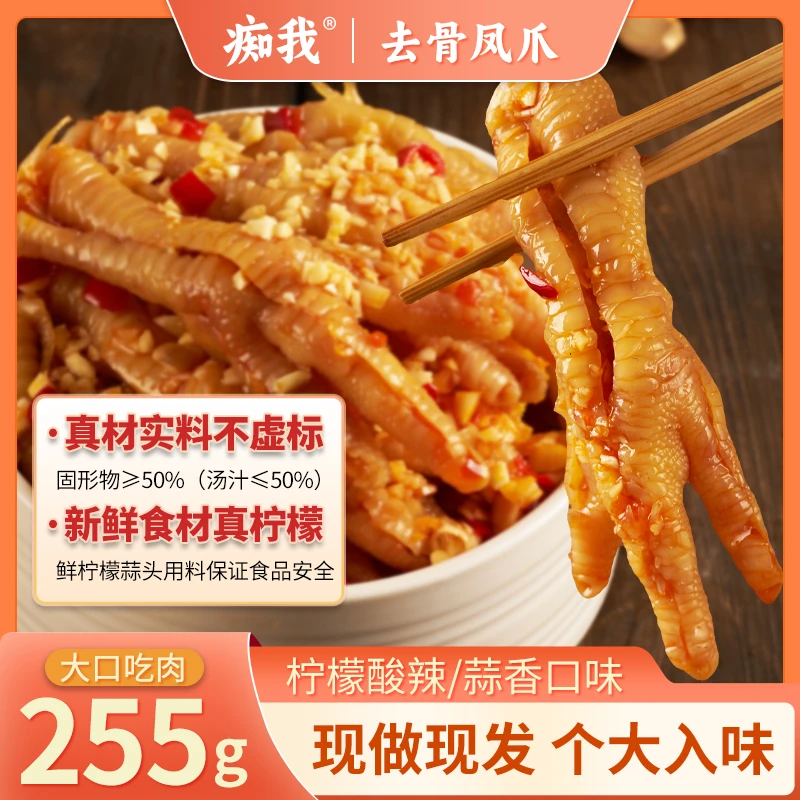 痴我无骨鸡爪柠檬酸辣脱骨去骨泡椒凤爪网红爆款休闲解馋零食宿舍