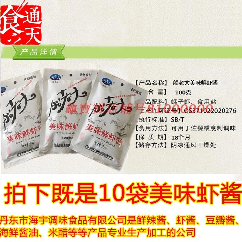 船老大美味鲜虾酱丹东东港特产海虾酱虾膏即食调味酱蜢虾酱