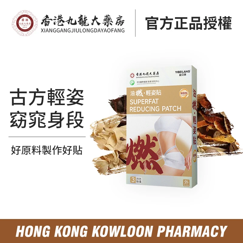 香港九龍大薬房 C1 油燃·轻姿贴草本原材贴合 精心研制