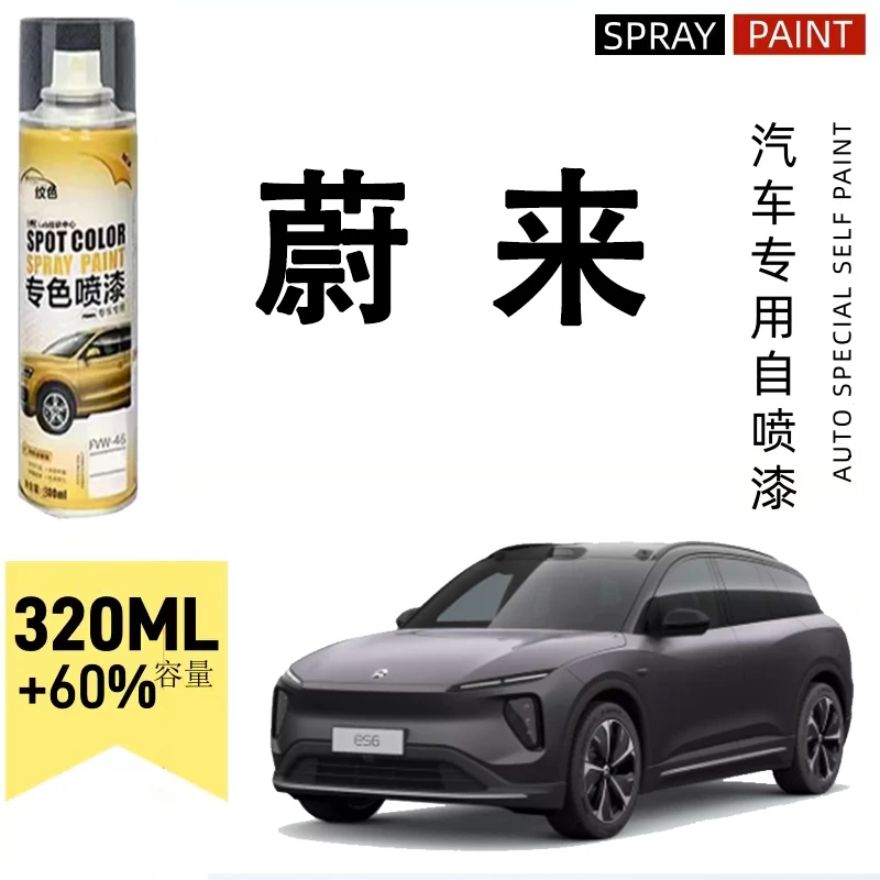 蔚来et5 et7 es6 es8 ec6新能源汽车漆面星灰白色划痕修复自喷漆