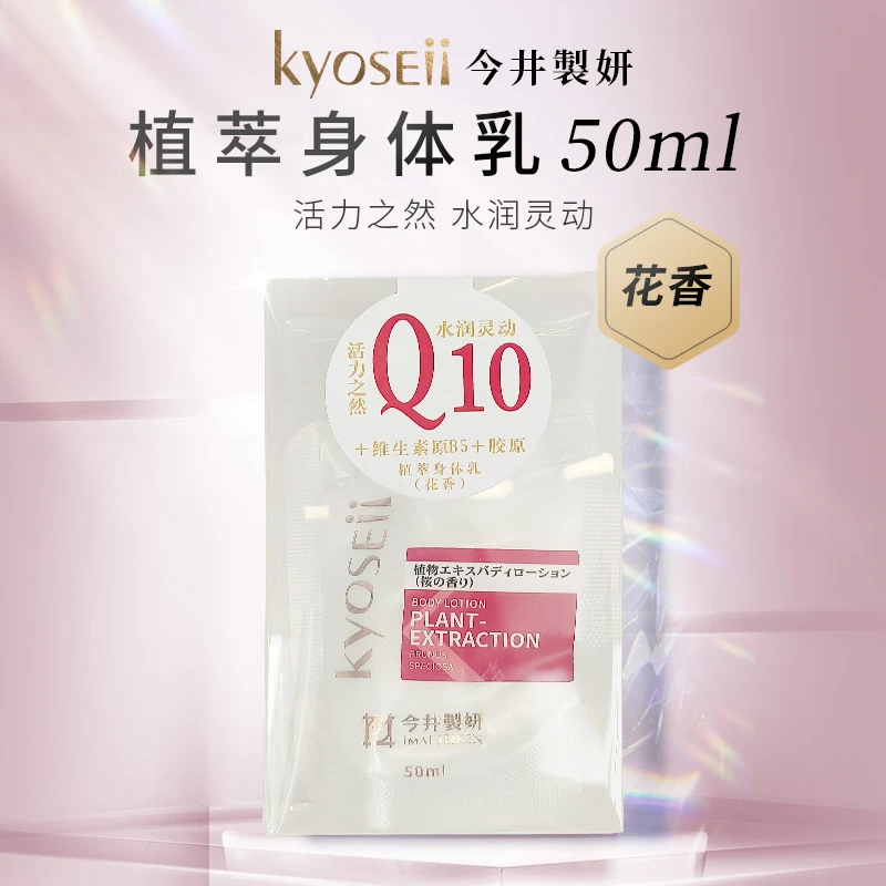 今井制妍植萃身体乳（花香）旅行装小包装袋装小样出差50ml细腻
