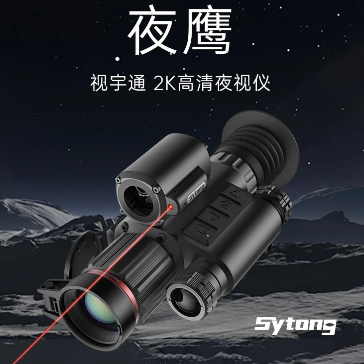 视宇通Sytong夜鹰HT-70LRF测距版数码高清成像昼夜两用红外夜视仪