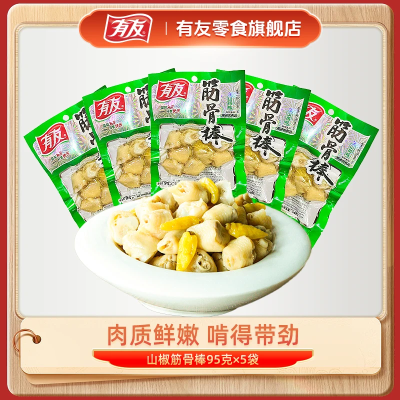 有友泡椒筋骨棒95gx5袋山椒泡凤爪鸡脚筋鸡爪拐骨解馋零食小吃