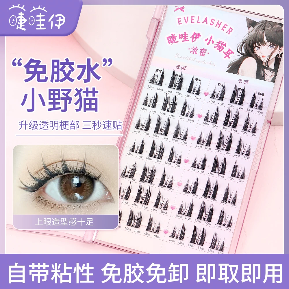 睫哇伊免胶假睫毛猫精灵免卸初学者单簇纯手工自粘式爆款纯欲柔软