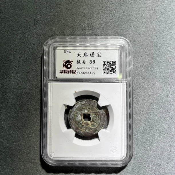【博薇】明 天启通宝 华夏评级88分
