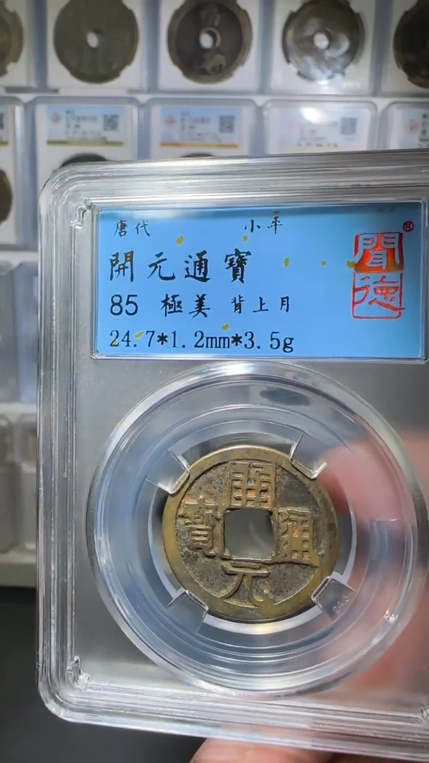 【闪购商品】铜开元通宝