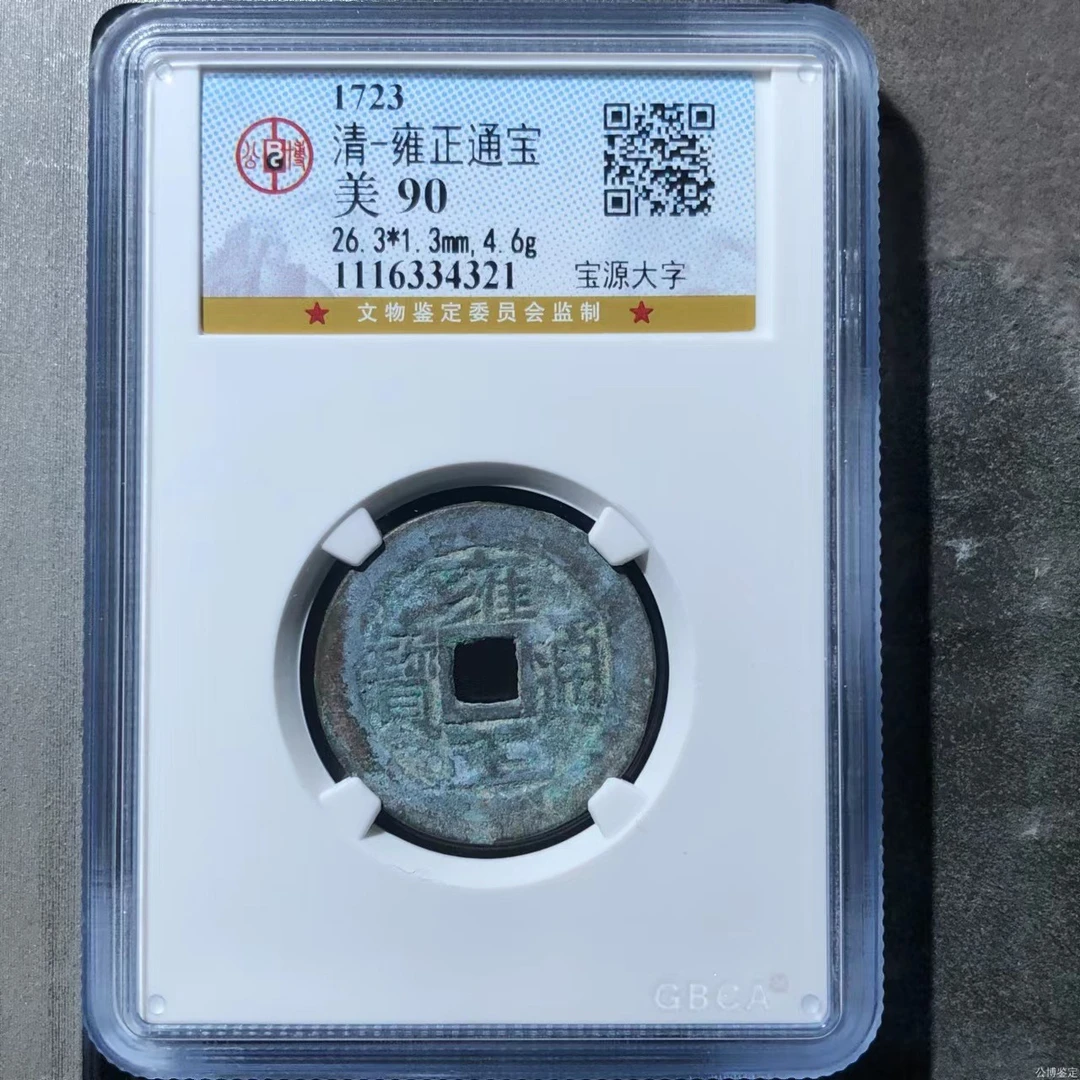 【博薇】清代-雍正通宝宝泉/源大字公博 90