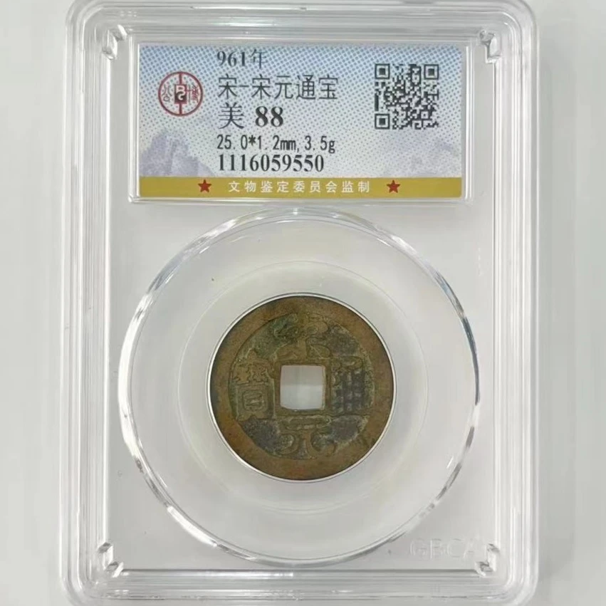 【博薇】宋-宋元通宝 真品古钱币 公博评级88分