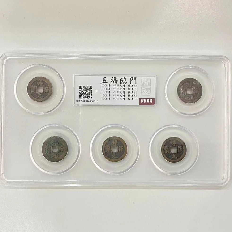 【博薇】宋-五福临门 古钱币 闻德85分