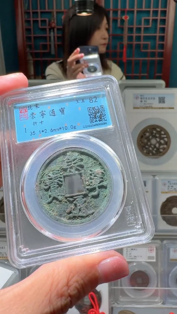 【闪购商品】铜崇宁通宝破盒不退不换2090