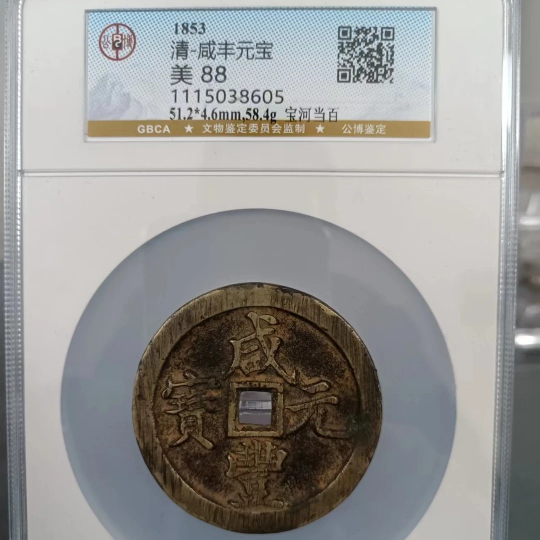 【博薇】清-咸丰元宝-宝河当百 古钱币 公博评级88分