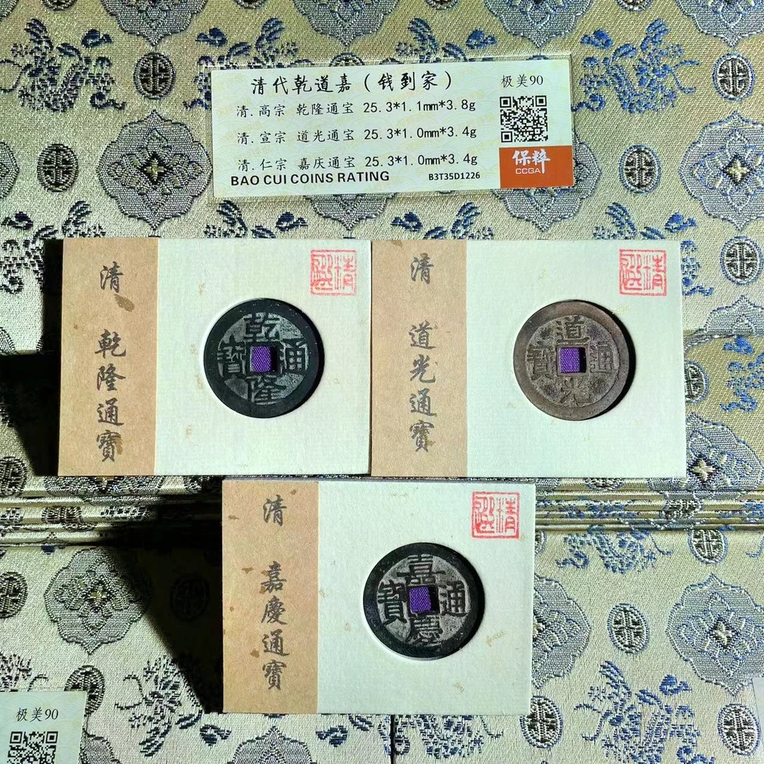 【博薇】清-乾道嘉套盒  古钱币 公博评级88分 保粹90分