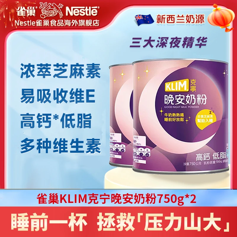 【晚安奶粉*2】雀巢瑞士进口KLIM晚安奶粉高钙低脂芝麻素维E750g*2