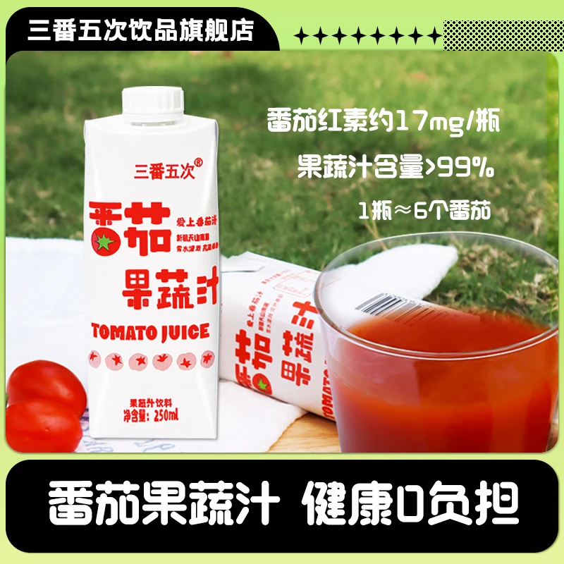 【到手30瓶】 新疆番茄汁250ml*30瓶富含番茄红素果蔬汁饮料