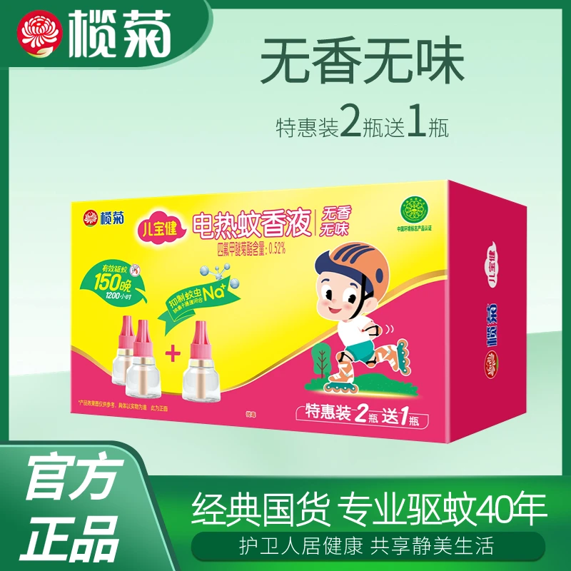 榄菊儿宝健蚊香液套盒插电家用防蚊补充液无香室内儿童驱蚊液正品