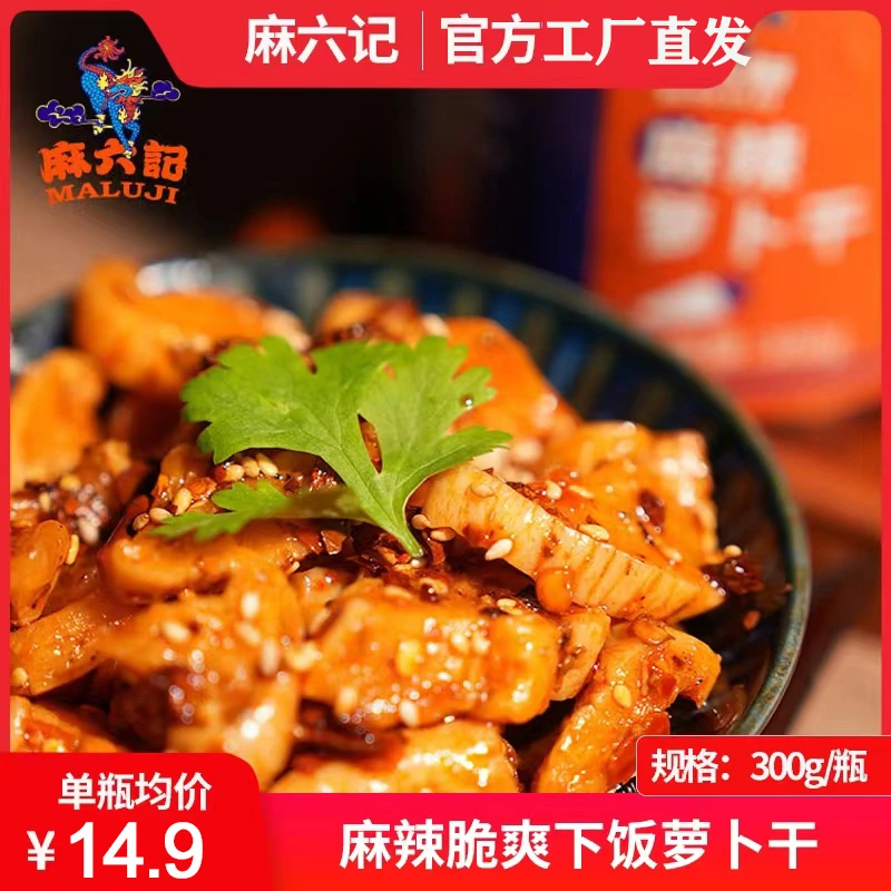 麻六记麻辣萝卜干香辣萝卜丁300g*2咸菜下饭菜瓶装零食汪小菲