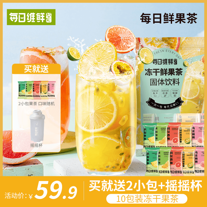 【每日维鲜】5口味冻干果茶 金桔柠檬百香果茶冷泡即溶凤梨水果茶块