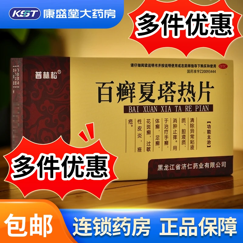 普林松百癣夏塔热片0.31g*33片手癣体癣足癣花斑癣痤疮