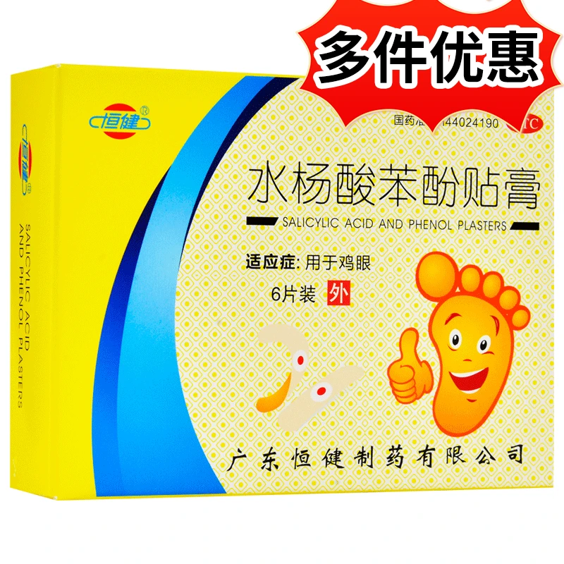 恒健水杨酸苯酚贴膏 6片 用于鸡眼