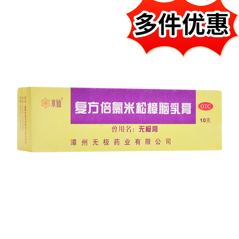 水仙牌复方倍氯米松樟脑乳膏10g消炎镇痛止痒抗菌皮炎荨麻疹湿疹