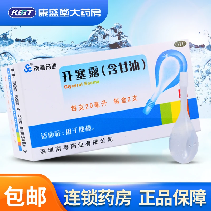 南粤药业开塞露(含甘油)20ml*2支用于便秘外用软化大便易于排出