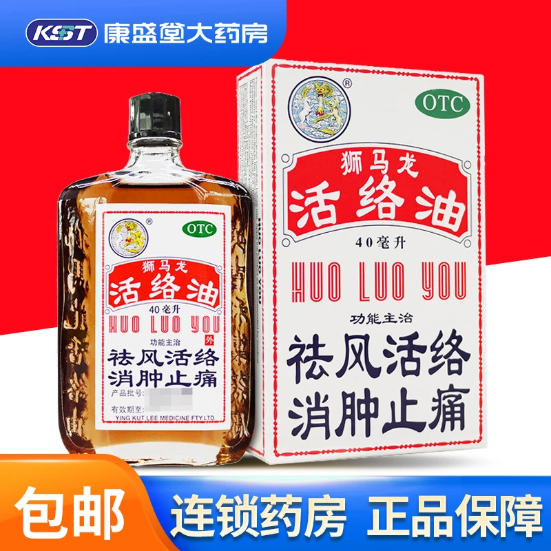 狮马龙活络油40ml祛风活络消肿止痛风湿关节酸痛跌打损伤外用