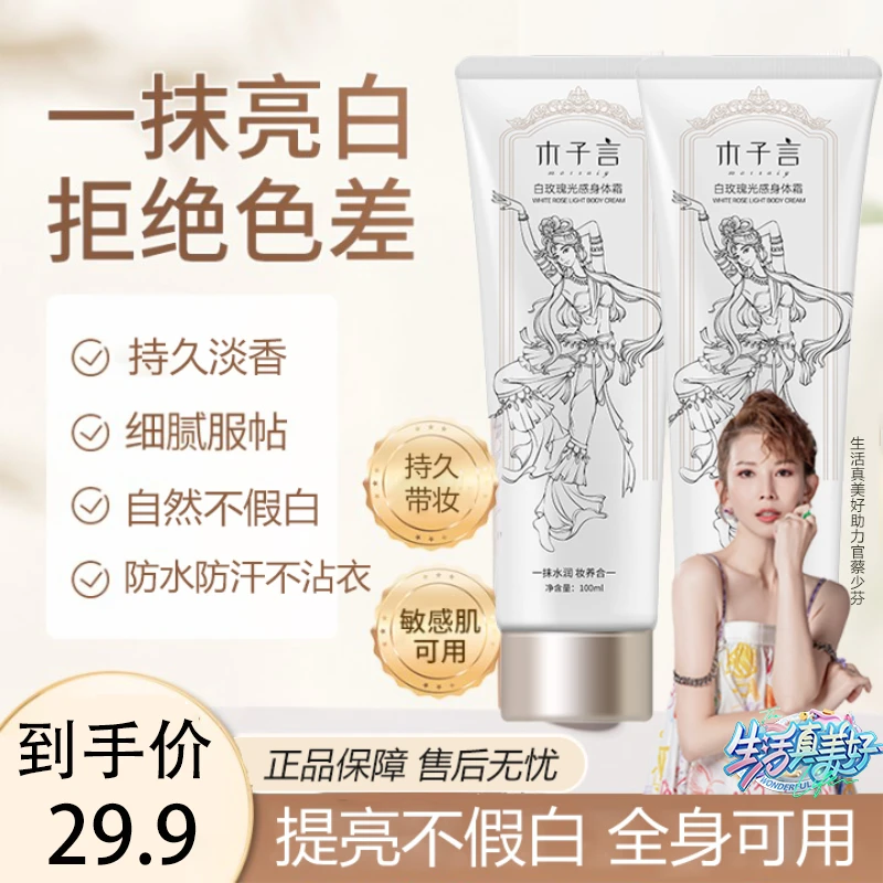 木子言素颜霜白玫瑰光感身体霜防水防汗防蹭轻盈夏日不假白持久