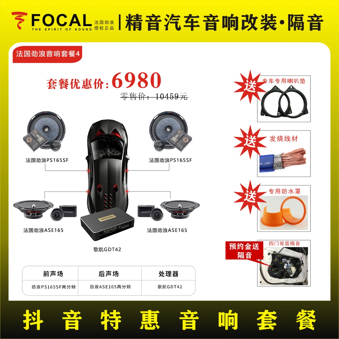 劲浪PS165SF+ASE165+歌航GDT42 DSP处理器，达州精音汽车音响套餐