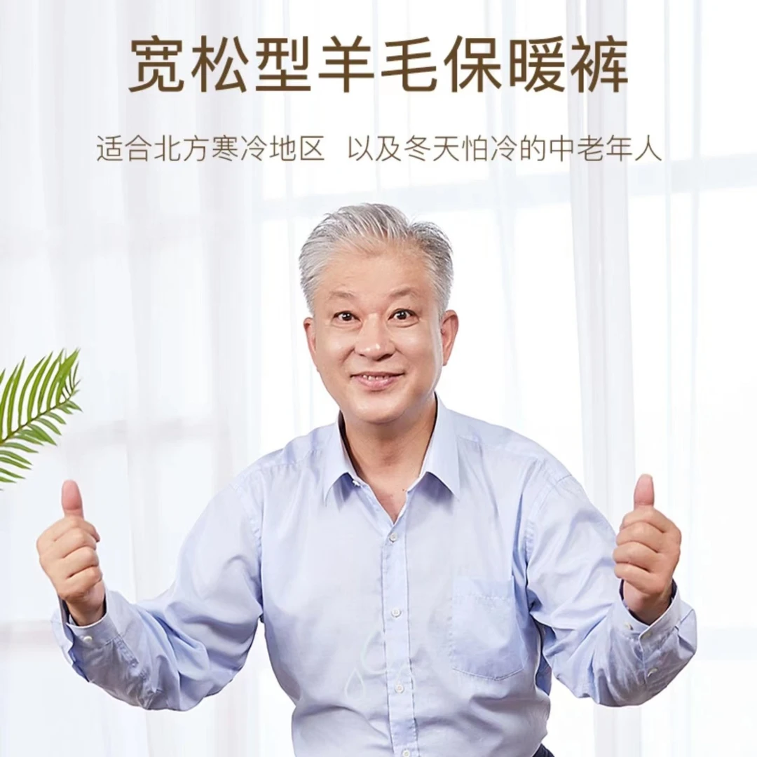 绒锦祥(中厚款)老年男士绵羊毛棉裤（宽松款)