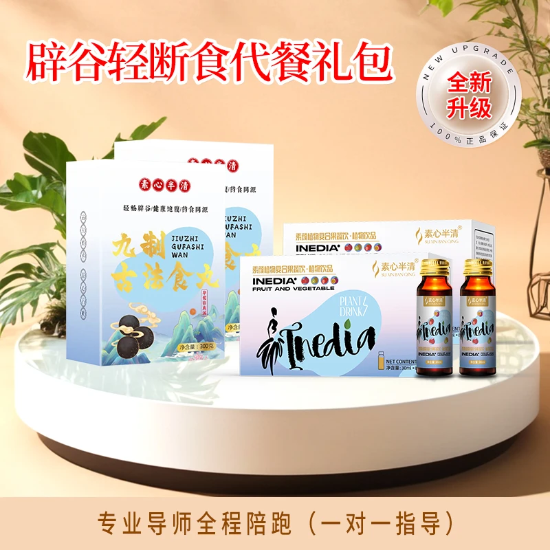 【素心14天半辟谷套餐】素颜植物复合果蔬饮  古法食丸**