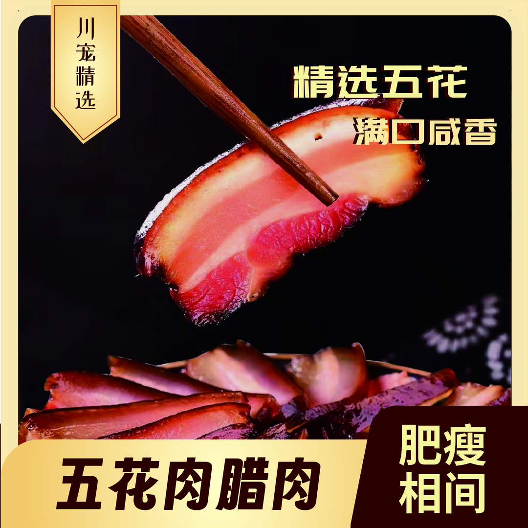 川宠川味农家腊五花腊肉新鲜传统腌制工艺紧实烟熏风味真空包装
