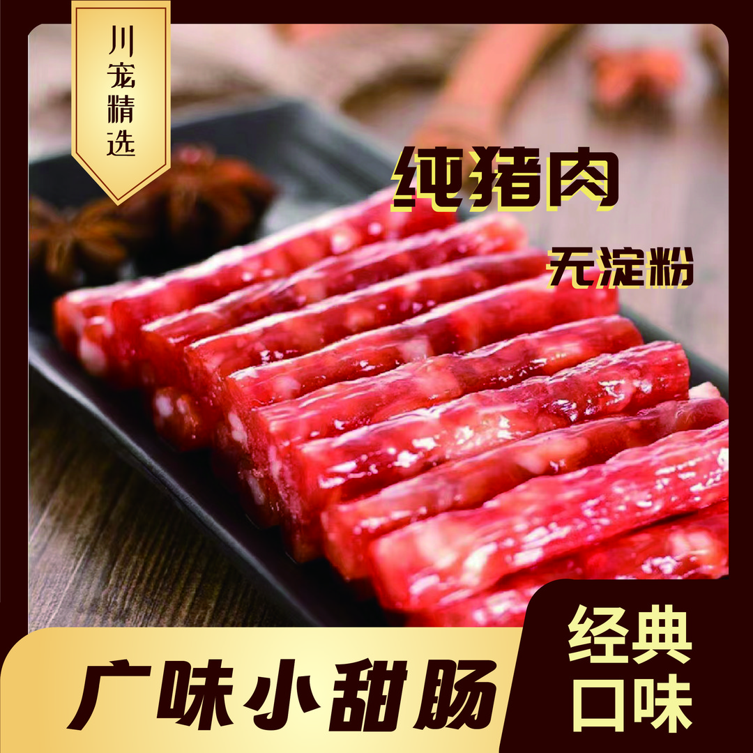 川宠【广味小甜肠】经典口感新鲜腌制农家工艺真空包装风味品牌