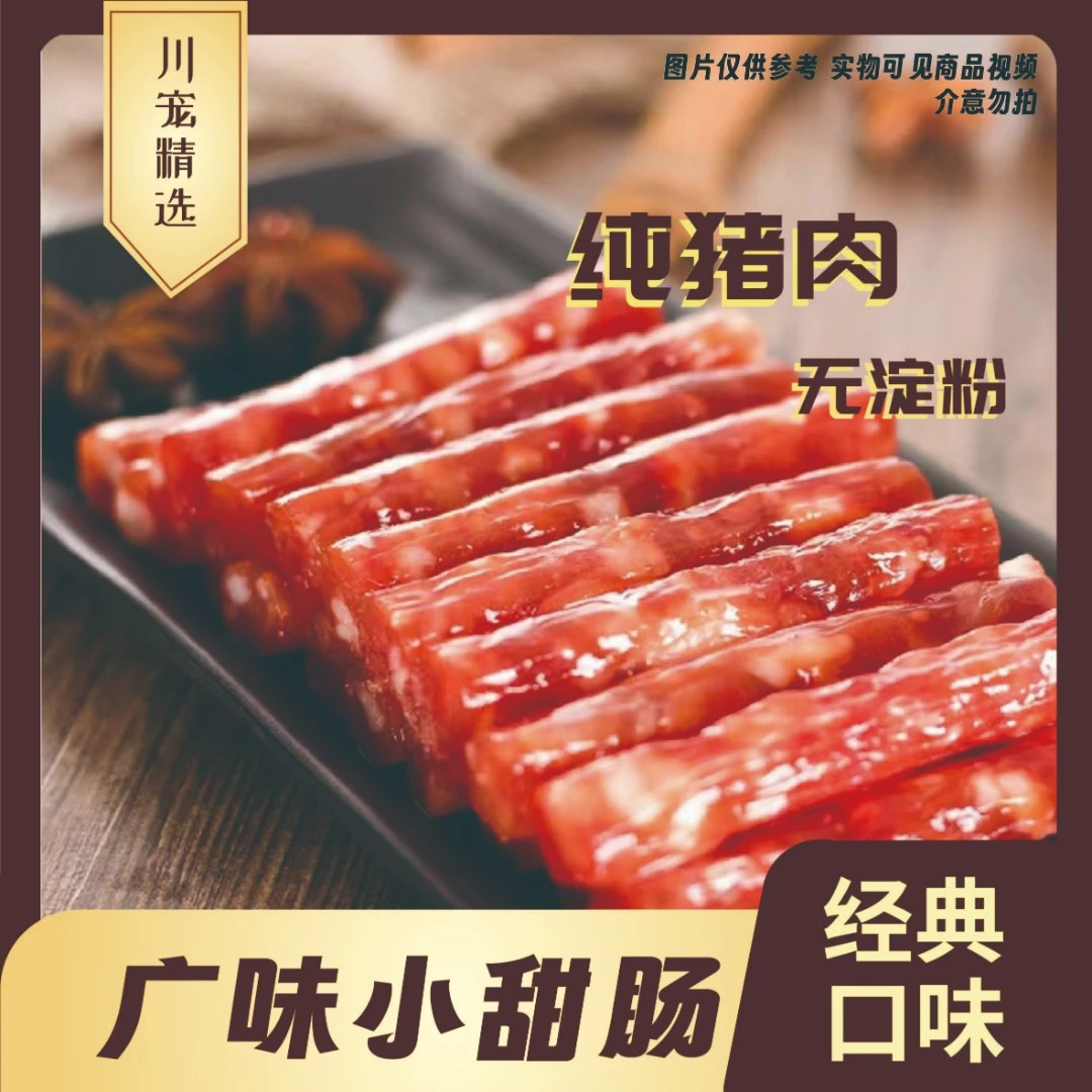 川宠〈广味小甜肠〉甜味口感肉质紧实食用方便广式香肠90克1袋